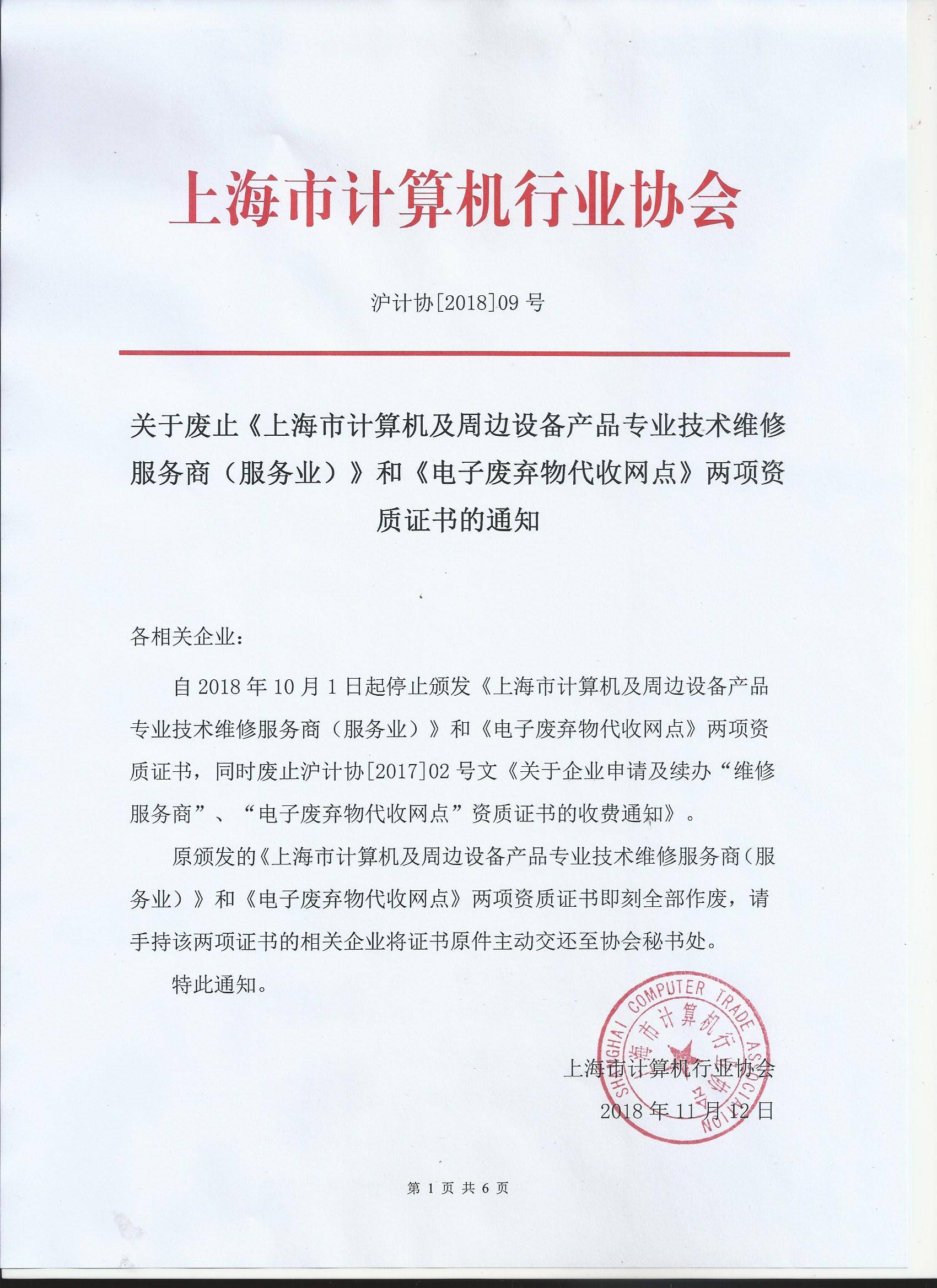 關(guān)于廢止《上海市計(jì)算機(jī)及周邊設(shè)備產(chǎn)品專(zhuān)業(yè)技術(shù)維修服務(wù)商》和《電子廢棄物代收網(wǎng)點(diǎn)》兩項(xiàng)資質(zhì)證書(shū)的通知